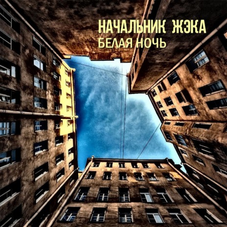 Белая ночь | Boomplay Music