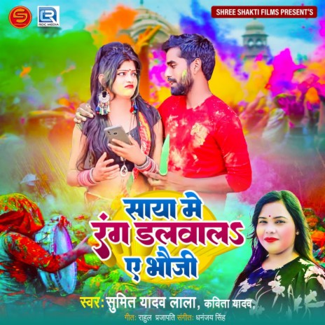 Saya Me Rang Dalwala A Bhauji ft. Kavita Yadav | Boomplay Music
