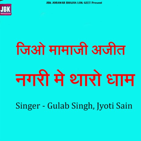 Jio Mamaji Ajit Nagari Me Tharo Dham ft. Jyoti Sain | Boomplay Music