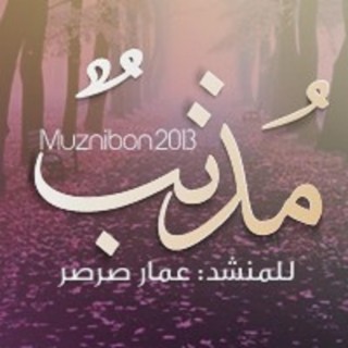 Muznibun - مذنب