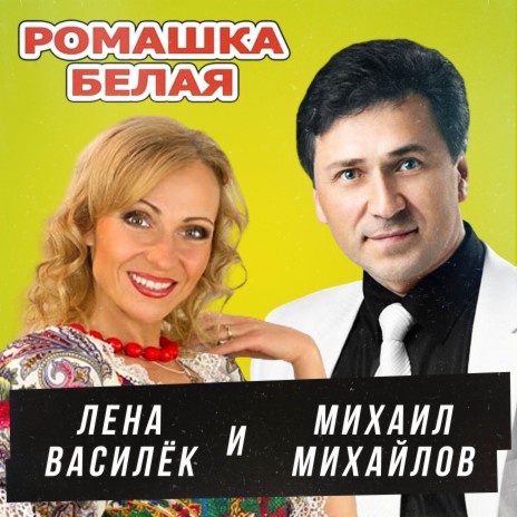 Ромашка белая ft. Лена Василёк | Boomplay Music
