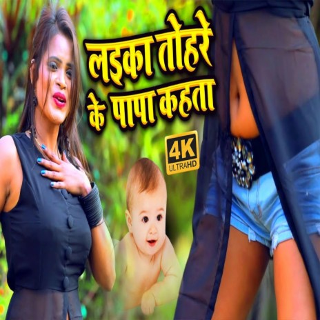 Laika Tohare Ke Papa Kahta (bhojpuri) | Boomplay Music