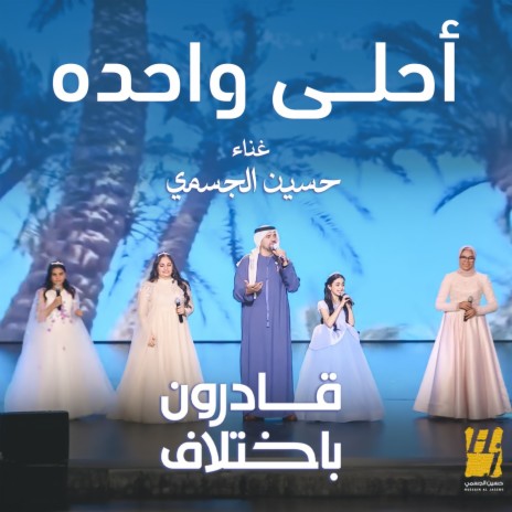 Ahla Wahda Be Mosahba Atfal (Qadron Beh Akhtlaf) | Boomplay Music