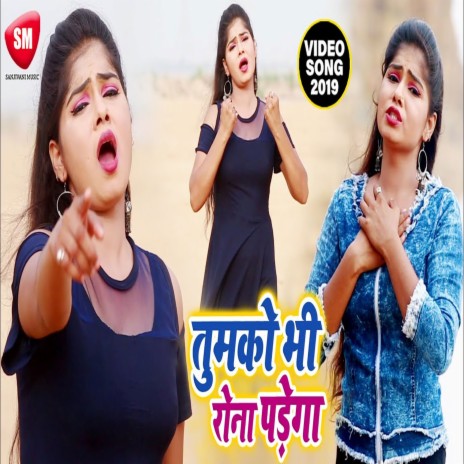 Tumko V Rona Padega (Bhojpuri) | Boomplay Music