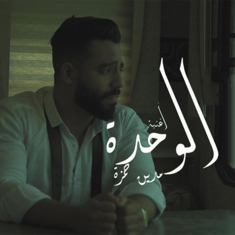 الوحدة | Boomplay Music