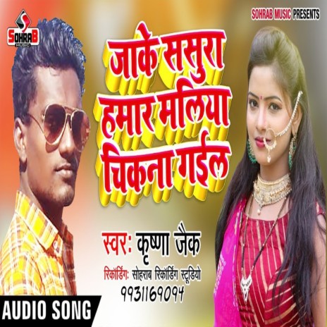 Jake Sasura Hamar Maliya Chikna Gail (bhojpuri) | Boomplay Music