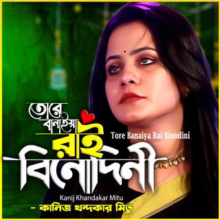 তোরে বানাইয়া রাই বিনোদিনী আমি হব কালা চান-Tore Banaiya Rai Binodini Ami Hobo kalachan,