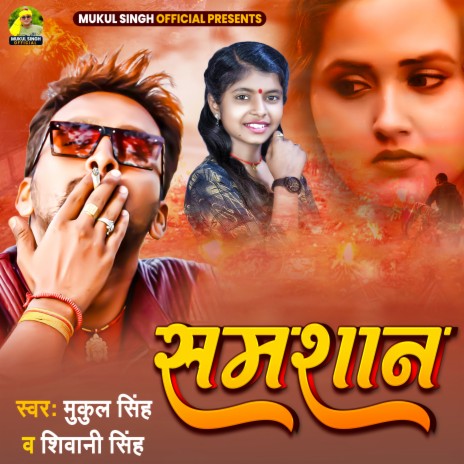 Samshan (Bhojpuri) ft. Shivani Singh | Boomplay Music