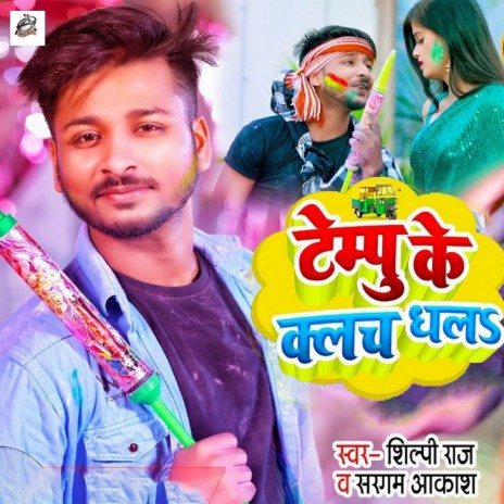 Tempu ke Clutch Dhala ft. Sargam Akash | Boomplay Music