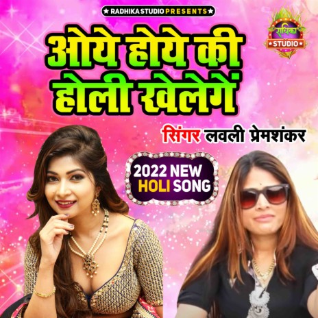 Oye Hoye Ki Holi Khelenge | Boomplay Music