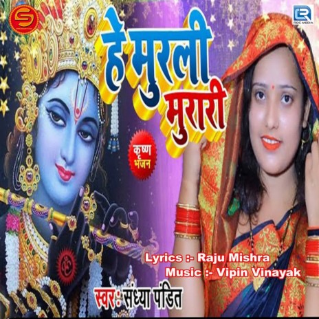 He Murli Murari | Boomplay Music