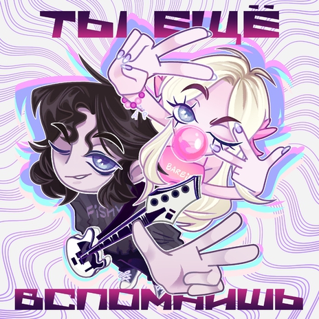 Ты ещё вспомнишь ft. bodybarbie | Boomplay Music