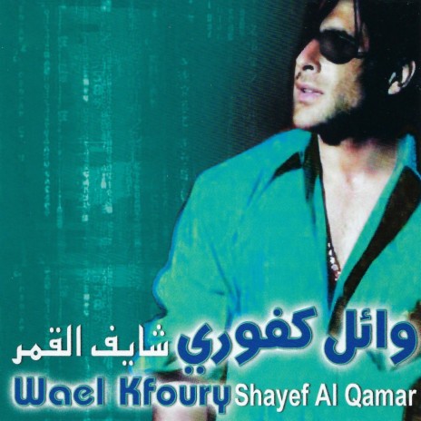 Shayef Al Qamar | Boomplay Music