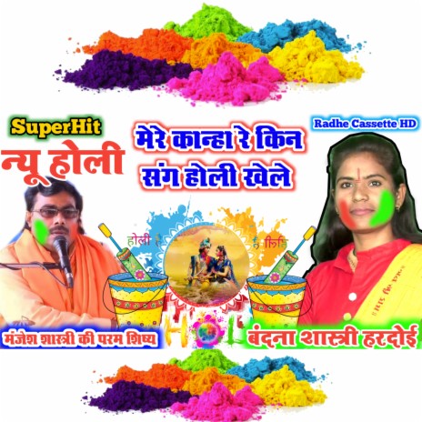 Mere Kanha Re Keen Sang Holi Khele | Boomplay Music