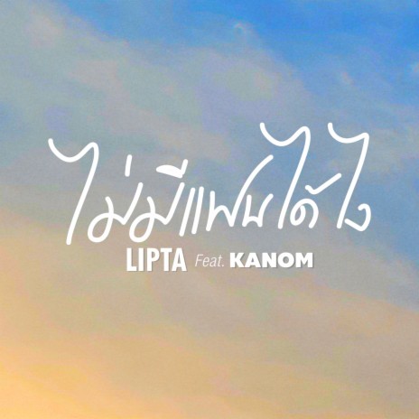 ไม่มีแฟนได้ไง ft. Kanom | Boomplay Music