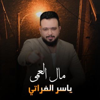 مال العمى