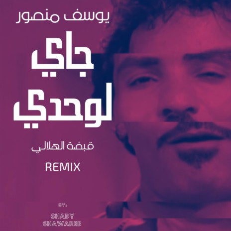 جاي لوحدي - I Came Alone (Pixelated SEGA remix) ft. حمدي الوزير & يوسف منصور | Boomplay Music