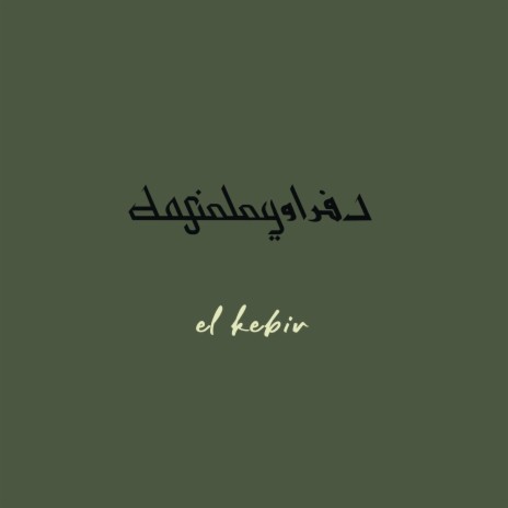 El Kebir - الكبير