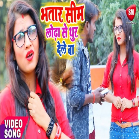 Bhatar Sim Lodha Se Thur Dele Ba (Bhojpuri) ft. Antra Singh Priyanka