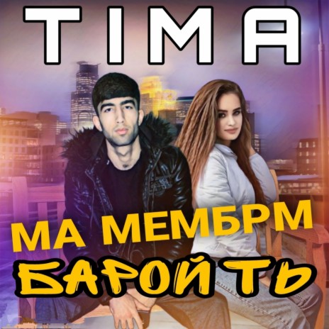 Ма мембрм барои Ть | Boomplay Music