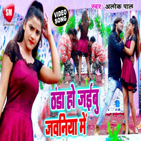 Thanda Ho Jaibu Jawaniya Me (Bhojpuri) | Boomplay Music