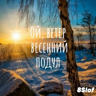 Ой, ветер весенний подул