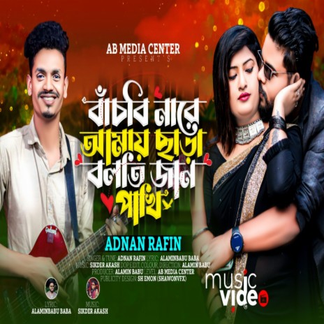 Bachbina Re Amai Chara (Bangla) ft. Alaminbabu | Boomplay Music