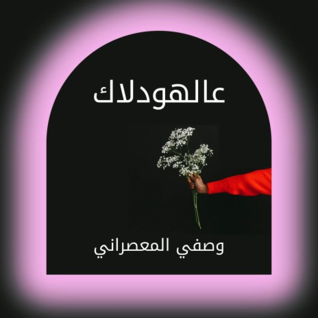 عالهودلاك | Boomplay Music