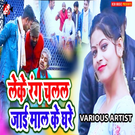 Leke Rang Chalal Jai Maal Ke Ghar | Boomplay Music