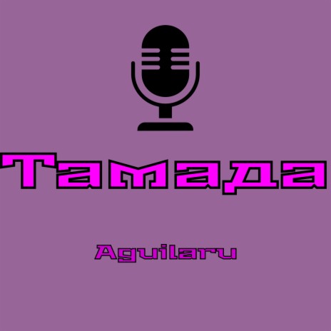 Тамада | Boomplay Music