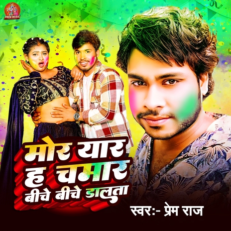 Mor Yaar Ha Chamar Biche Biche Dalata | Boomplay Music