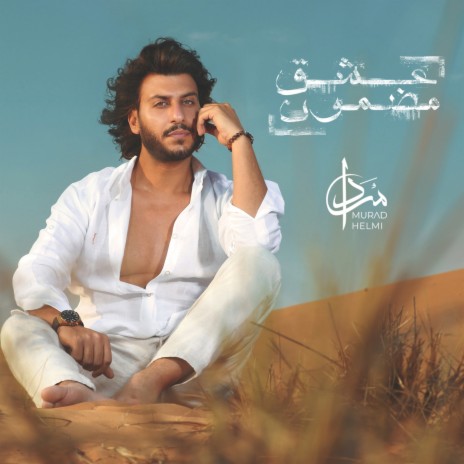 Esheq Madmoun | Boomplay Music