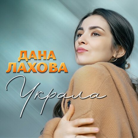 Украла | Boomplay Music