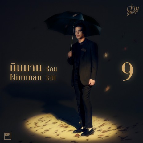 นิมมานซอย 9 | Boomplay Music