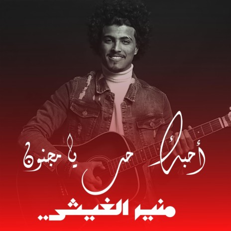 أحبك يامجنون | Boomplay Music