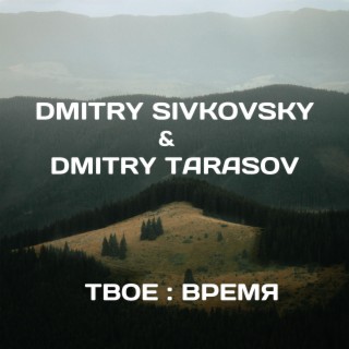 Твое : Время