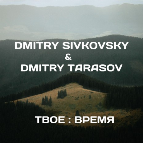 Твое : Время ft. DMITRY TARASOV | Boomplay Music
