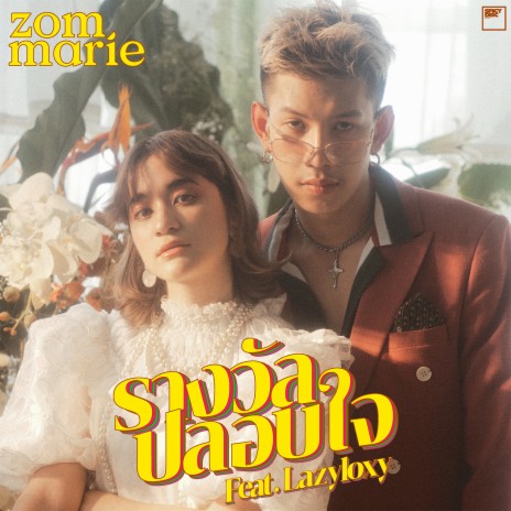 รางวัลปลอบใจ ft. LAZYLOXY | Boomplay Music