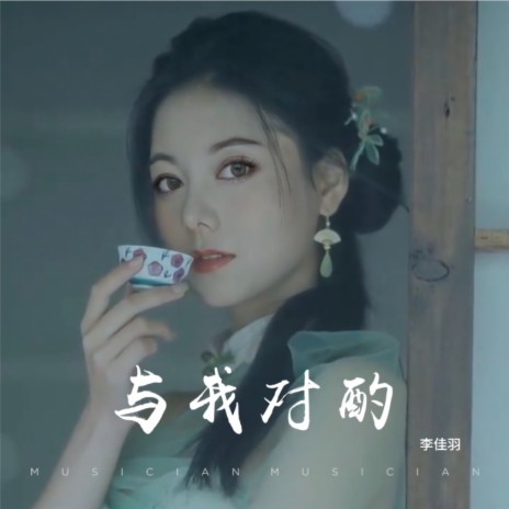 与我对酌 | Boomplay Music