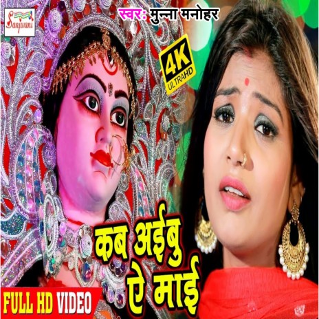 Kab Aibu Ye Mai 1 (Bhojpuri) | Boomplay Music