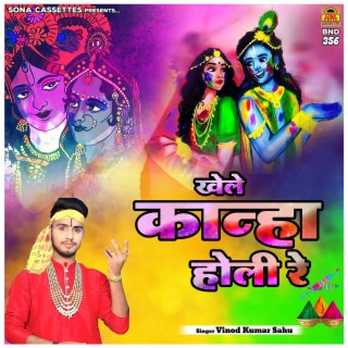 Khele Kanha Holi Re