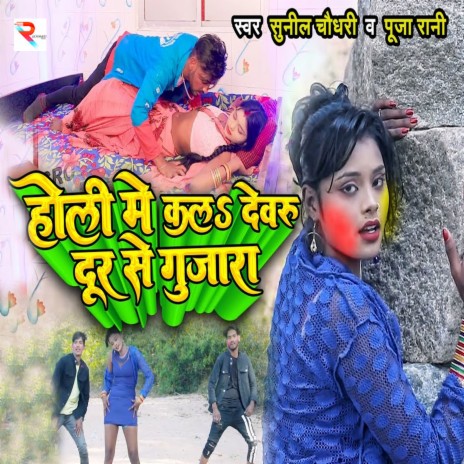 Holi Me Kala Dewaru Dur Se Gujara ft. Puja Rani