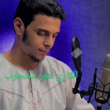 صوت إذا سمعته ستشعر بالبكاء _ القارئ عمر محجوب | Boomplay Music