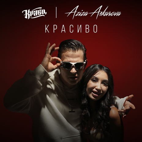 Красиво ft. Aziza Askarova | Boomplay Music