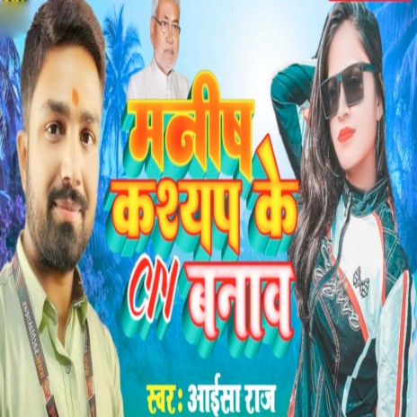 Manish Kashyap Ke Cm Bnala ft. Aaisha Raj | Boomplay Music