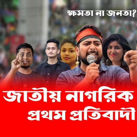 Jatiya Nagorik Party Song | Boomplay Music