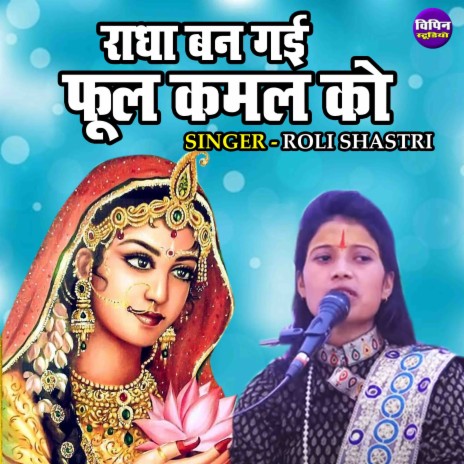 Radha Ban Gayi Phool Kamal Ko | Boomplay Music