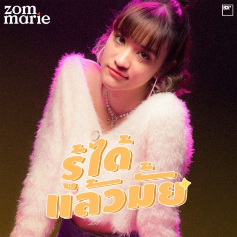 รู้ได้แล้วมั้ย | Boomplay Music