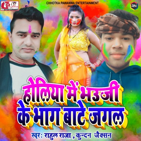 Holiya Mein Bhauji Ke Bhag Bate Jagal | Boomplay Music