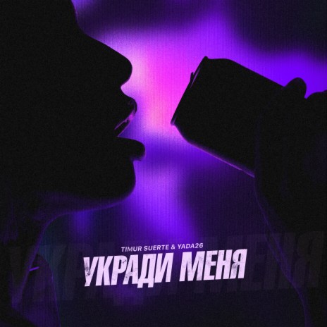 Укради меня ft. Yada26 | Boomplay Music